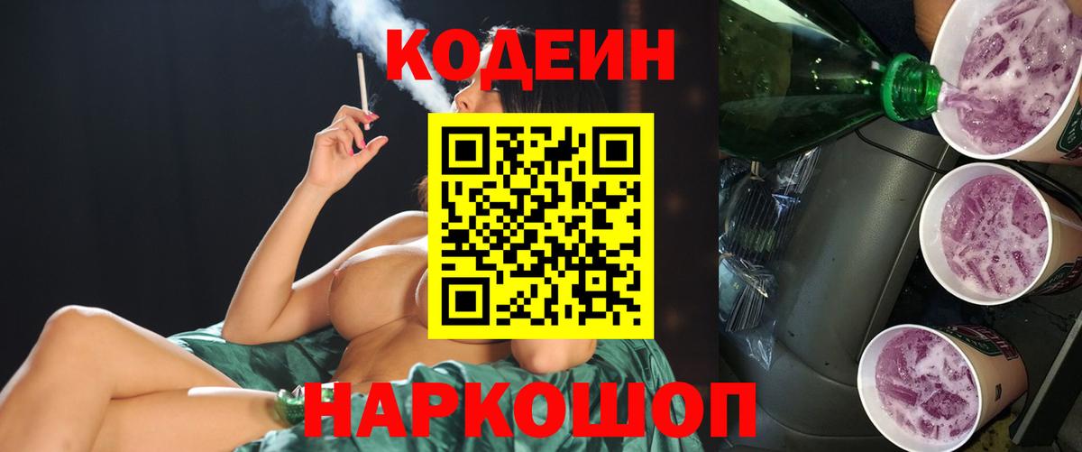 Кодеин Purple Drank  Вход с VPN  Алейск  Кодеиновый сироп Lean напиток Lean (лин) 