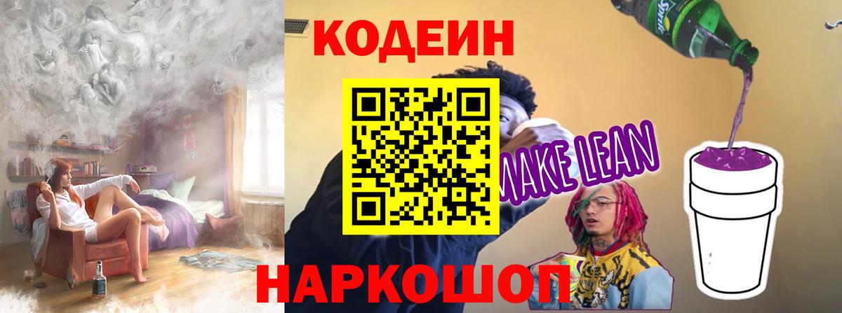 Кодеиновый сироп Lean напиток Lean (лин) Алейск